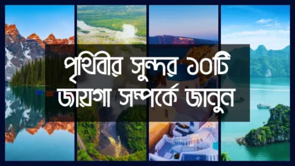 পৃথিবীর সুন্দর ১০টি জায়গা