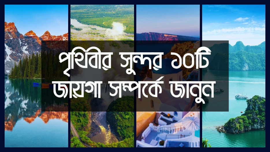 পৃথিবীর সুন্দর ১০টি জায়গা