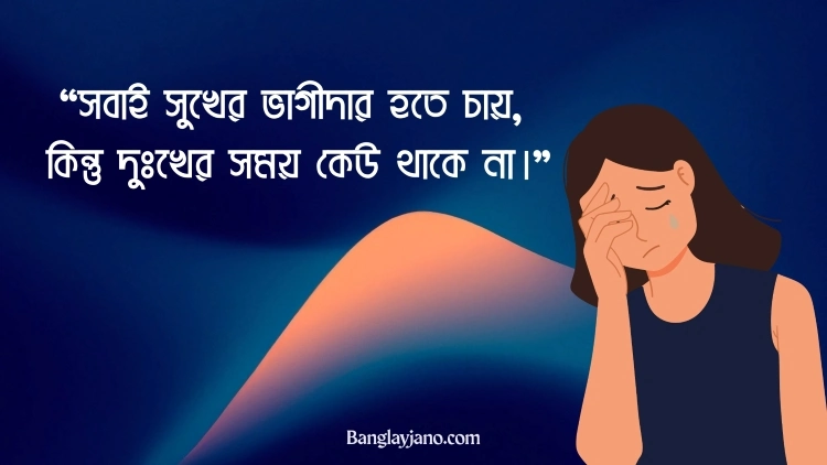 কষ্টের ফেসবুক স্ট্যাটাস