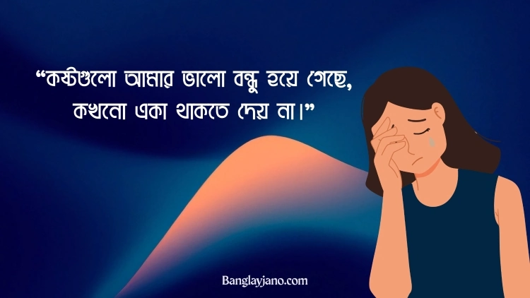 কষ্টের ফেসবুক স্ট্যাটাস