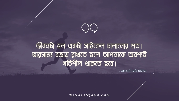 জীবন নিয়ে সেরা উক্তি – আলবার্ট আইনস্টাইন