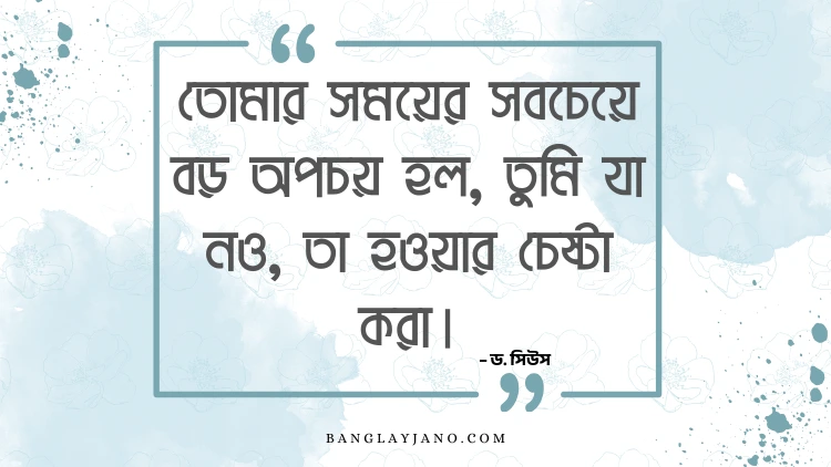 জীবন নিয়ে সেরা উক্তি – ড. সিউস