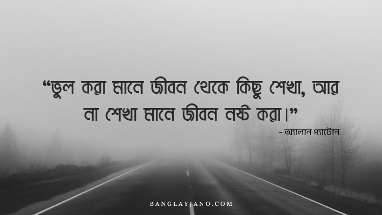 জীবন নিয়ে সেরা উক্তি – অ্যালান প্যাটোন