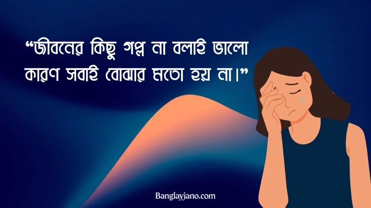 কষ্টের ফেসবুক স্ট্যাটাস