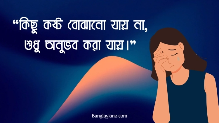 কষ্টের ফেসবুক স্ট্যাটাস