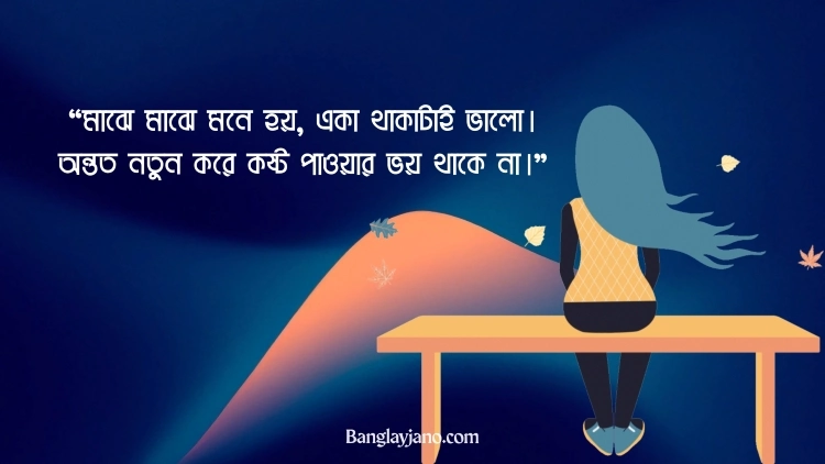 কষ্টের ফেসবুক স্ট্যাটাস